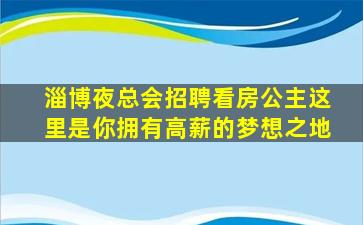 杭州夜总会招聘